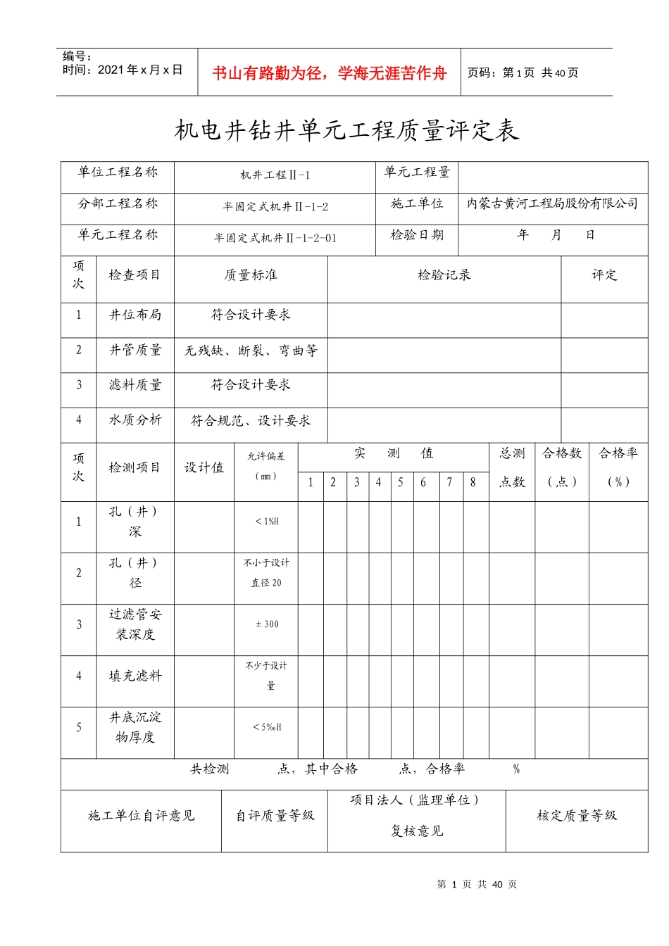 机电井钻井单元工程质量评定表_第1页