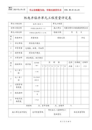 机电井钻井单元工程质量评定表