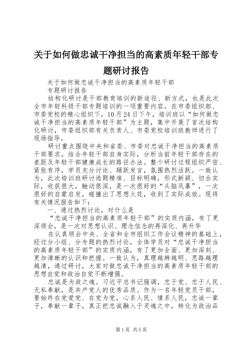 关于如何做忠诚干净担当的高素质年轻干部专题研讨报告_第1页