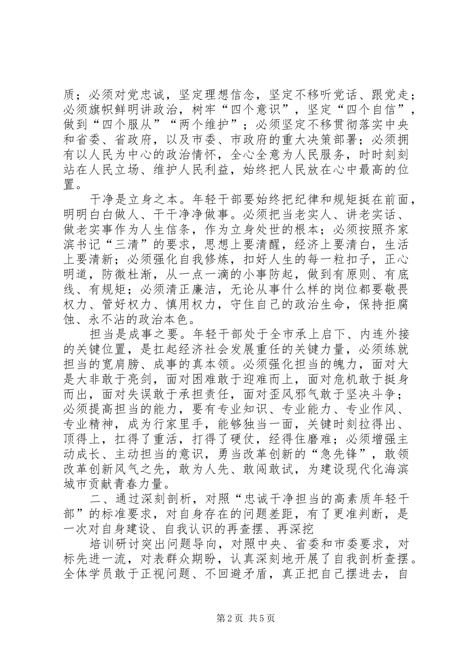 关于如何做忠诚干净担当的高素质年轻干部专题研讨报告_第2页