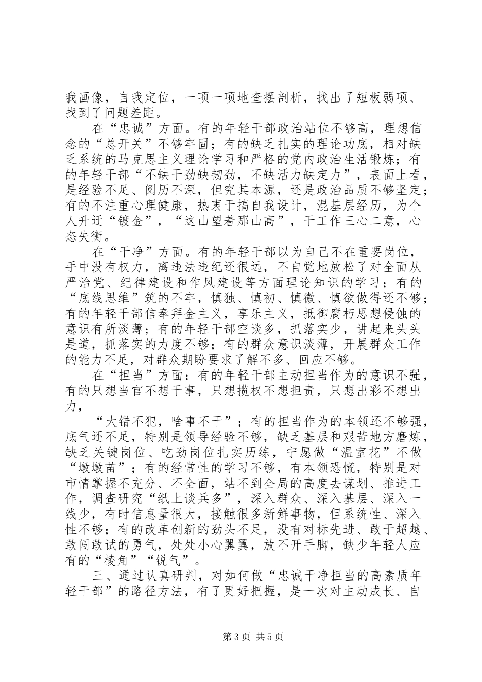 关于如何做忠诚干净担当的高素质年轻干部专题研讨报告_第3页