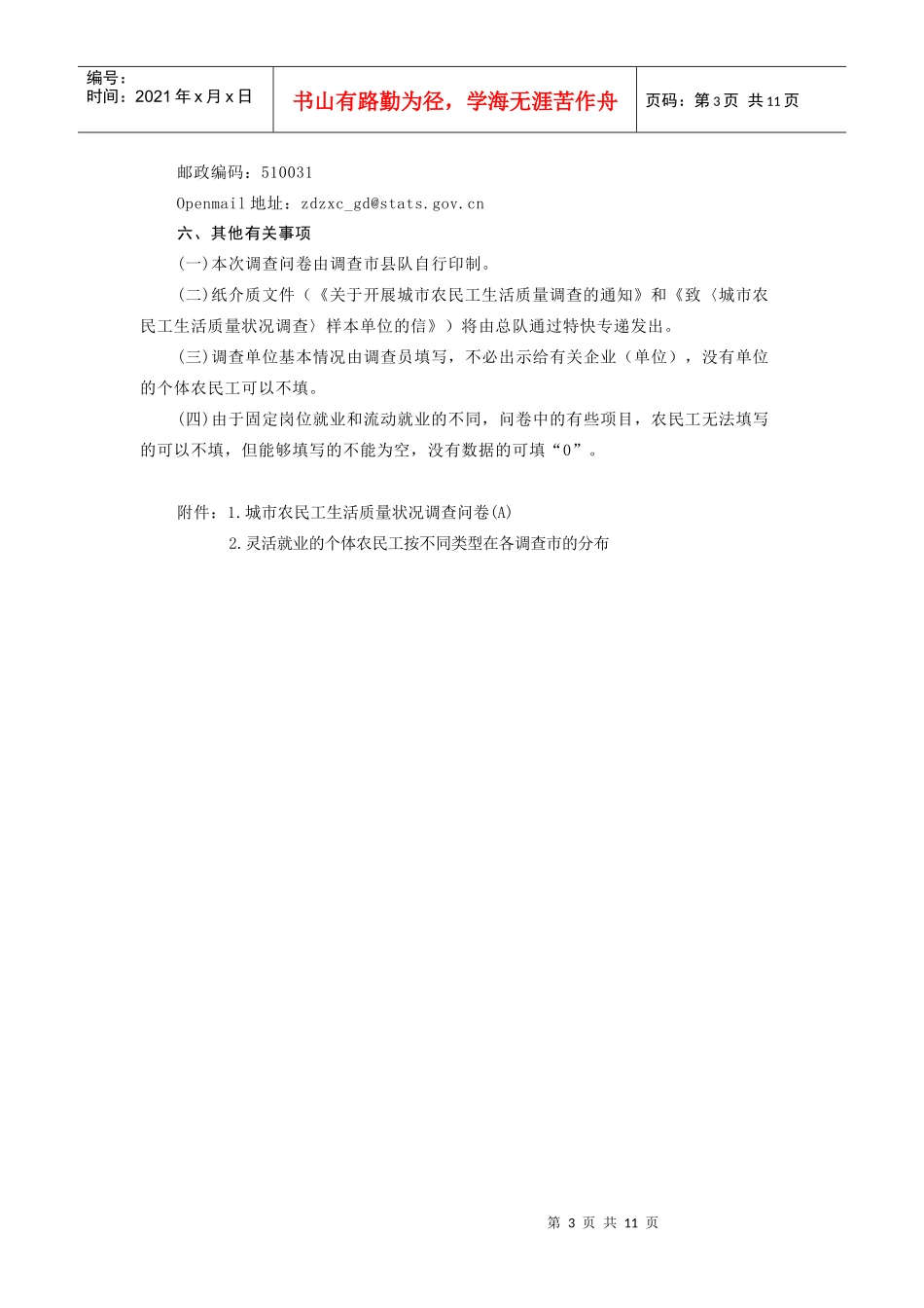广东省城市农民工生活质量状况调查实施方案_第3页