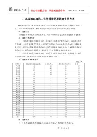 广东省城市农民工生活质量状况调查实施方案