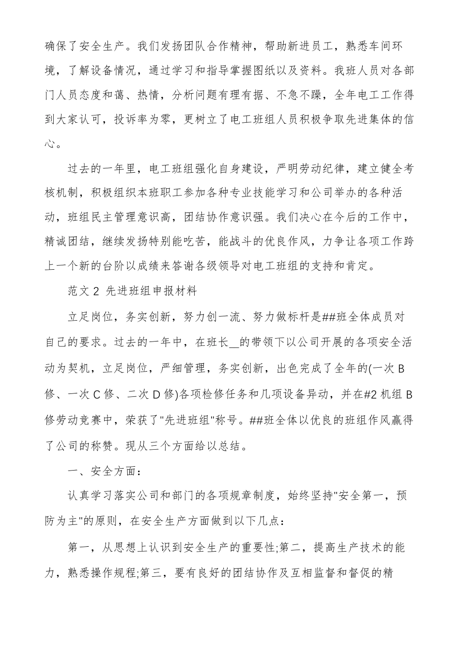 安全示范班组申报材料申报材料先进班组申报材料_第3页