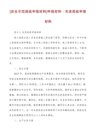 安全示范班组申报材料申报材料先进班组申报材料