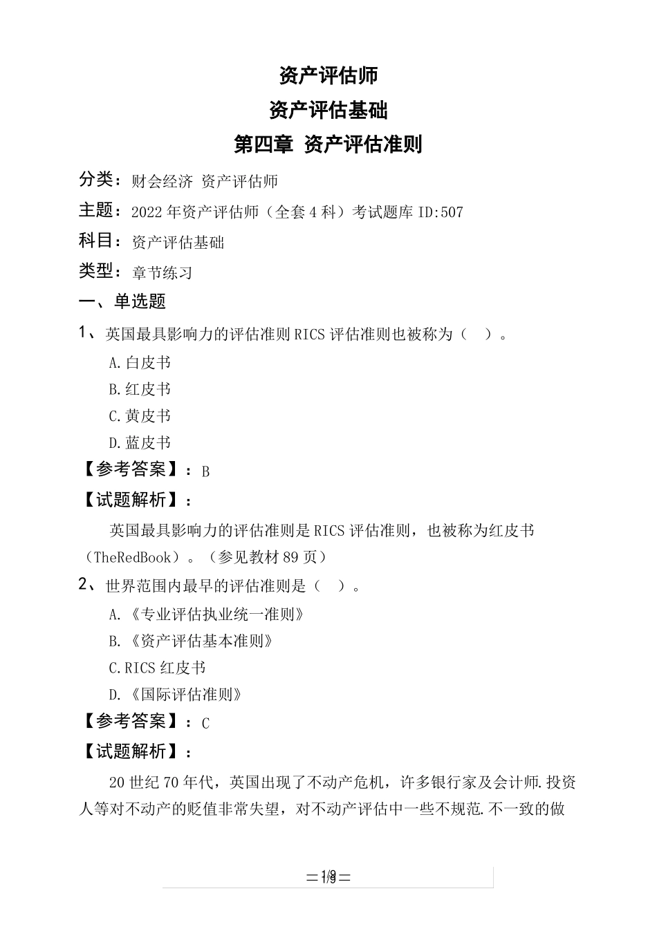 资产评价师资产评价基础资产评价准则_第1页