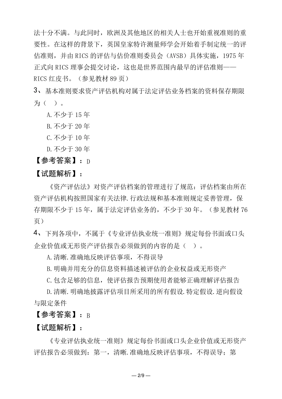 资产评价师资产评价基础资产评价准则_第2页