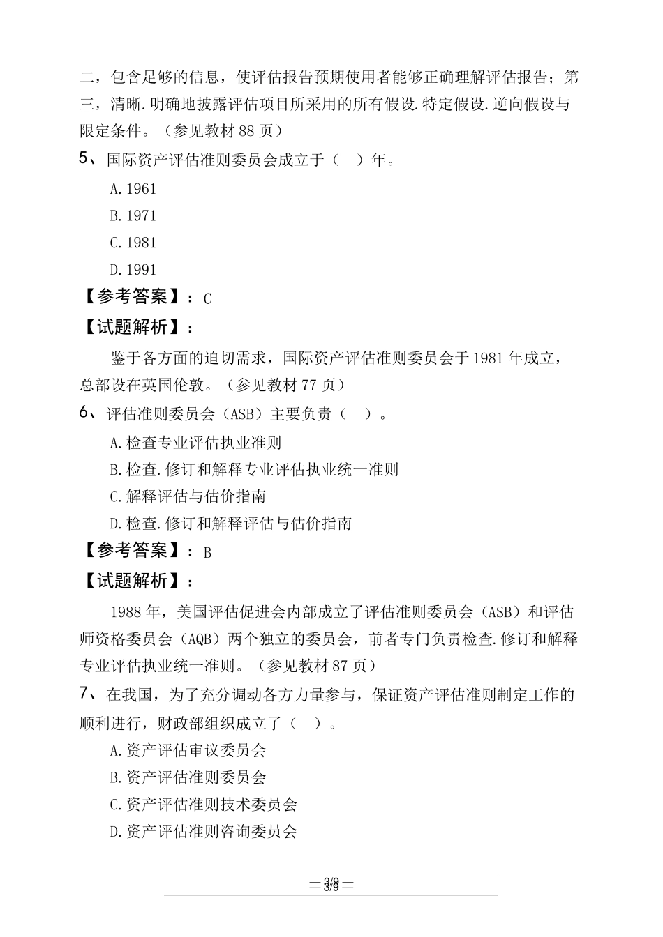 资产评价师资产评价基础资产评价准则_第3页