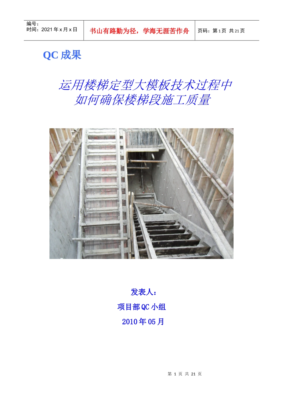 运用楼梯大模板如何确保楼梯段施工质量QC_第1页