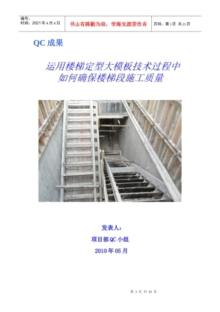 运用楼梯大模板如何确保楼梯段施工质量QC