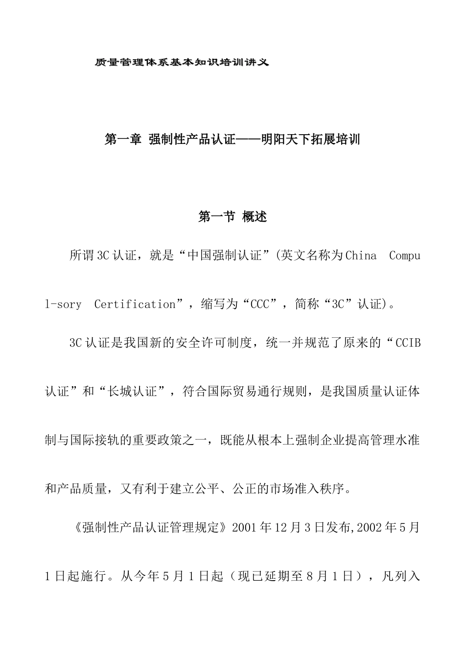 116质量管理体系基本知识培训讲义--明阳天下拓展_第1页