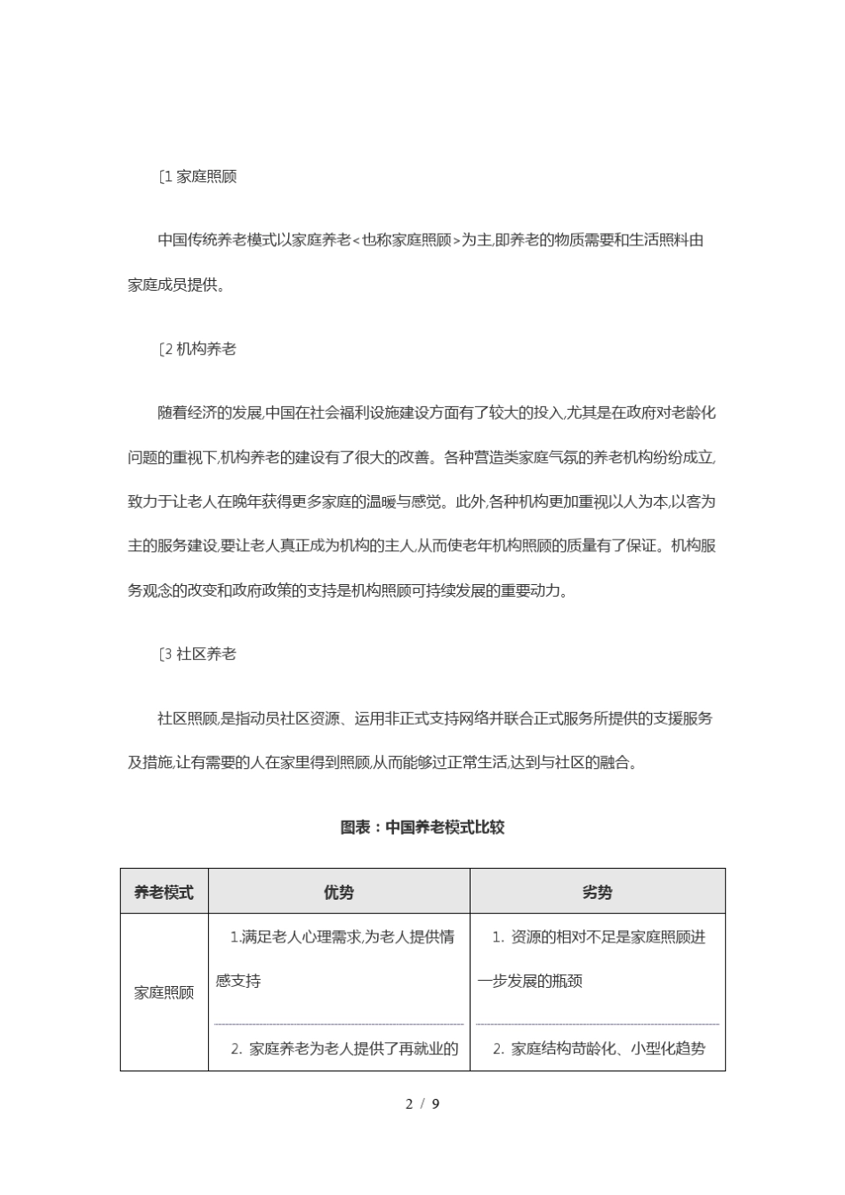 医养结合养老院项目可行性实施计划书_第2页