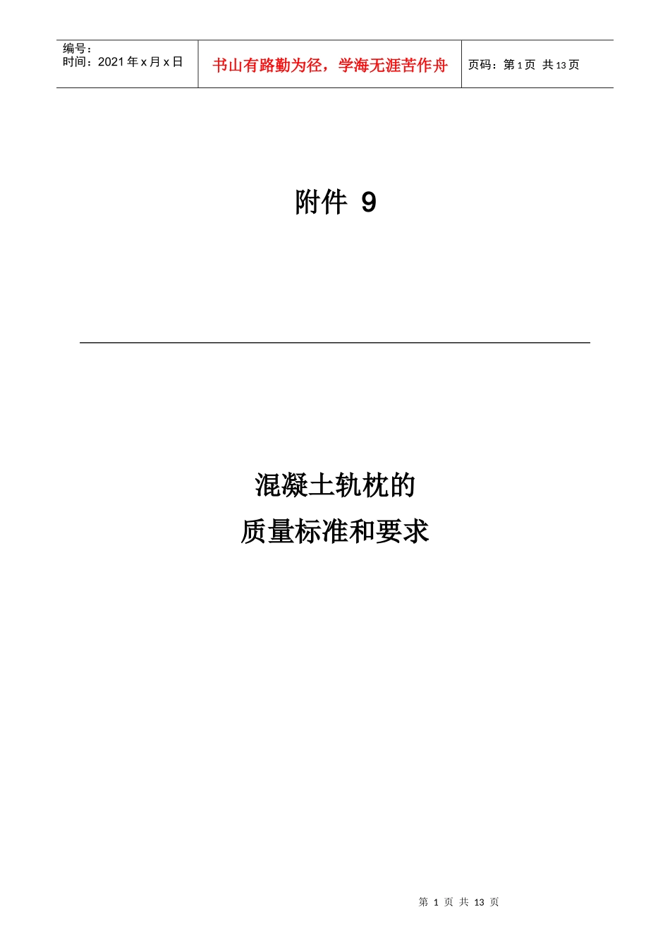 混凝土轨枕的质量标准和要求_第1页