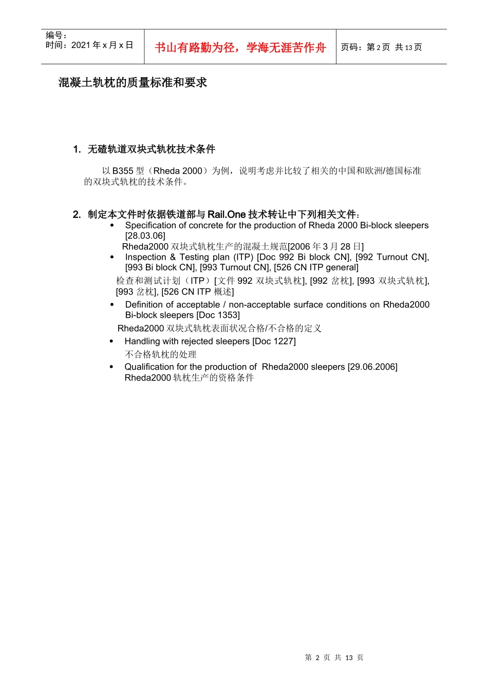 混凝土轨枕的质量标准和要求_第2页