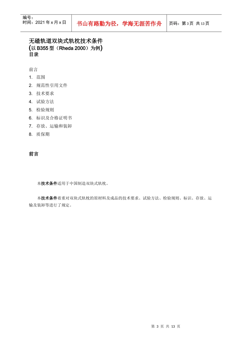 混凝土轨枕的质量标准和要求_第3页