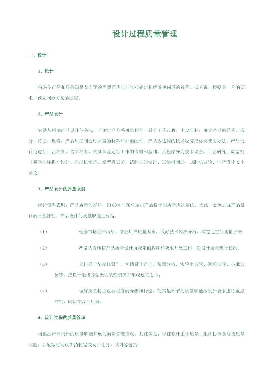 设计过程质量管理_第1页