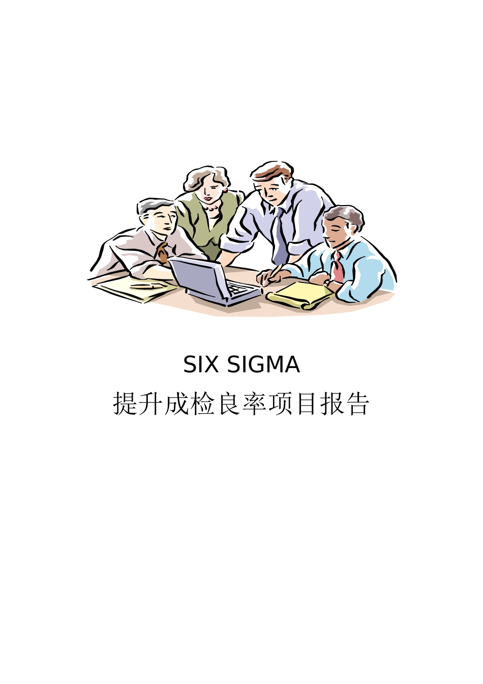 SIX SIGMA專案改善案例(一)_第1页
