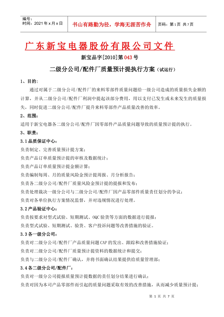 二级分公司配件厂质量预计提方案(试运行)_第1页