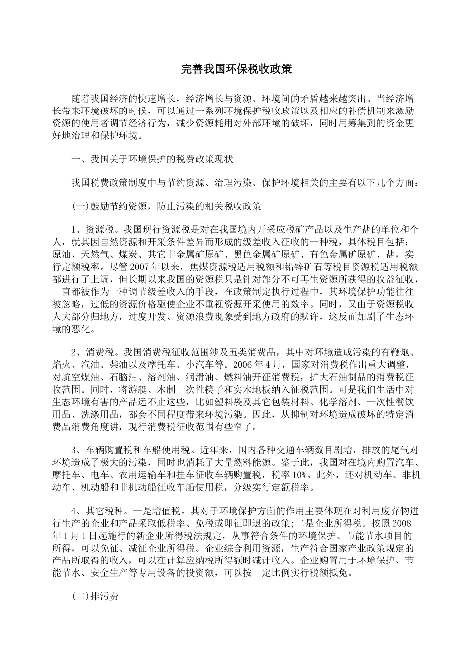 完善我国环保税收政策_第1页