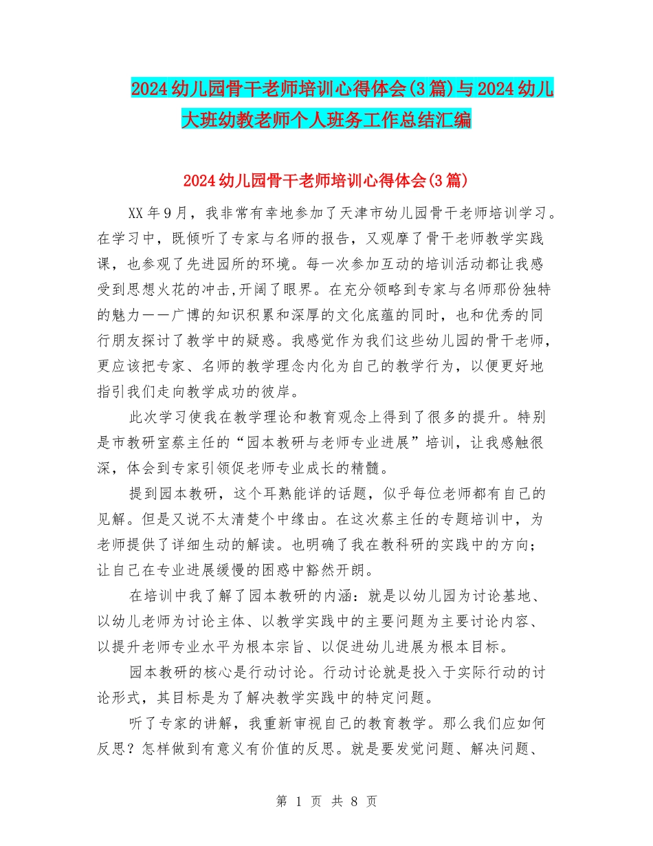 2024幼儿园骨干教师培训心得体会与2024幼儿大班幼教老师个人班务工作总结汇编_第1页