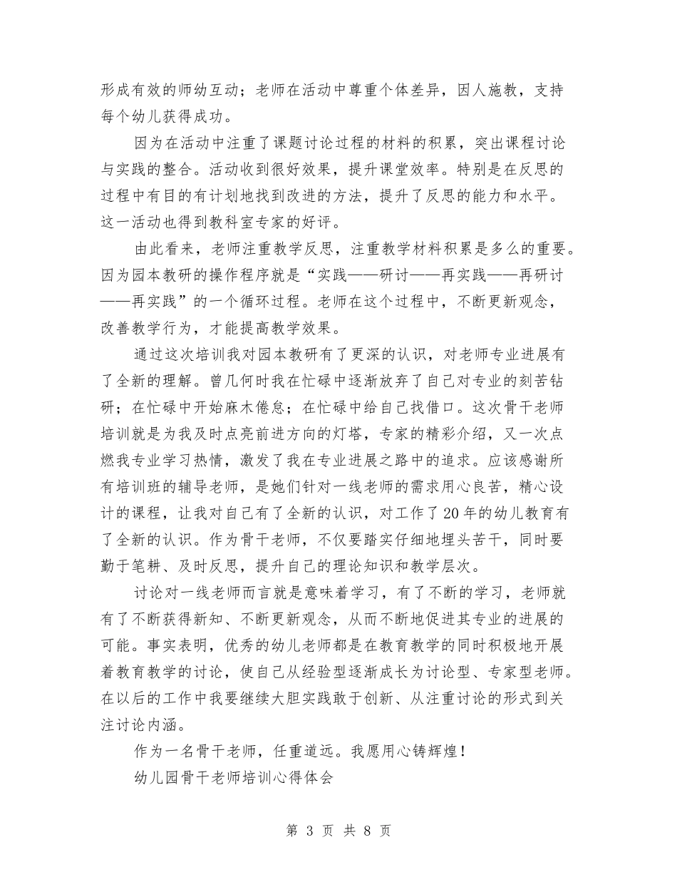 2024幼儿园骨干教师培训心得体会与2024幼儿大班幼教老师个人班务工作总结汇编_第3页