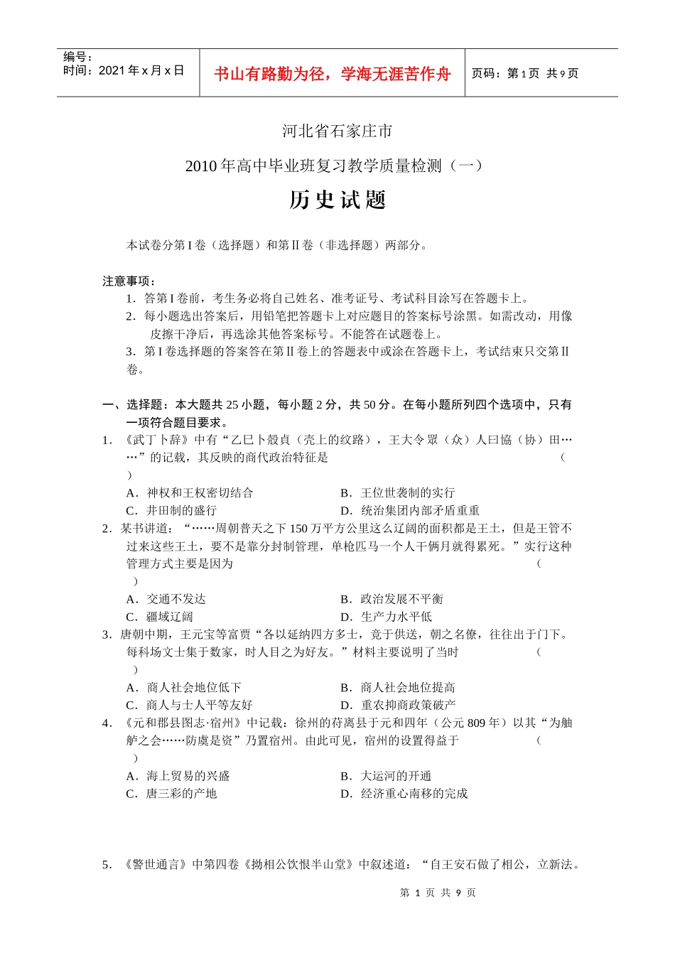 河北省石家庄市XXXX年高中毕业班复习教学质量检测(一)(历史)word_第1页
