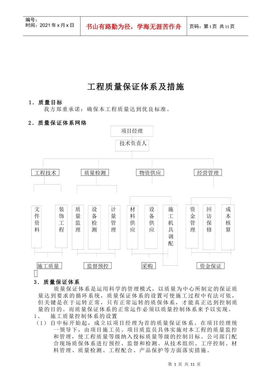 现代建筑工程质量保证体系及措施_第1页