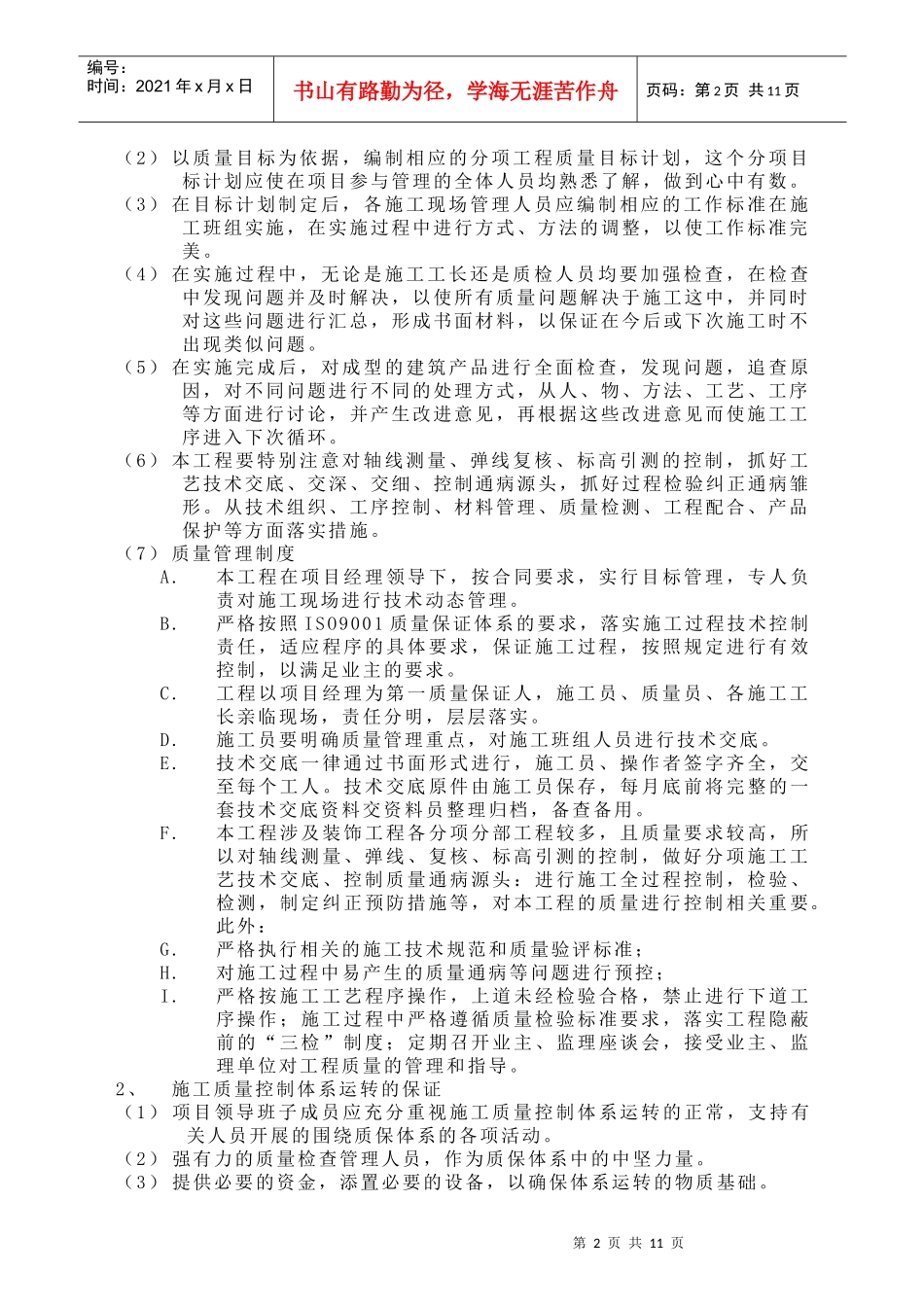 现代建筑工程质量保证体系及措施_第2页