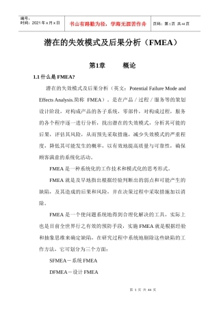潜在的失效模式及后果分析FMEA