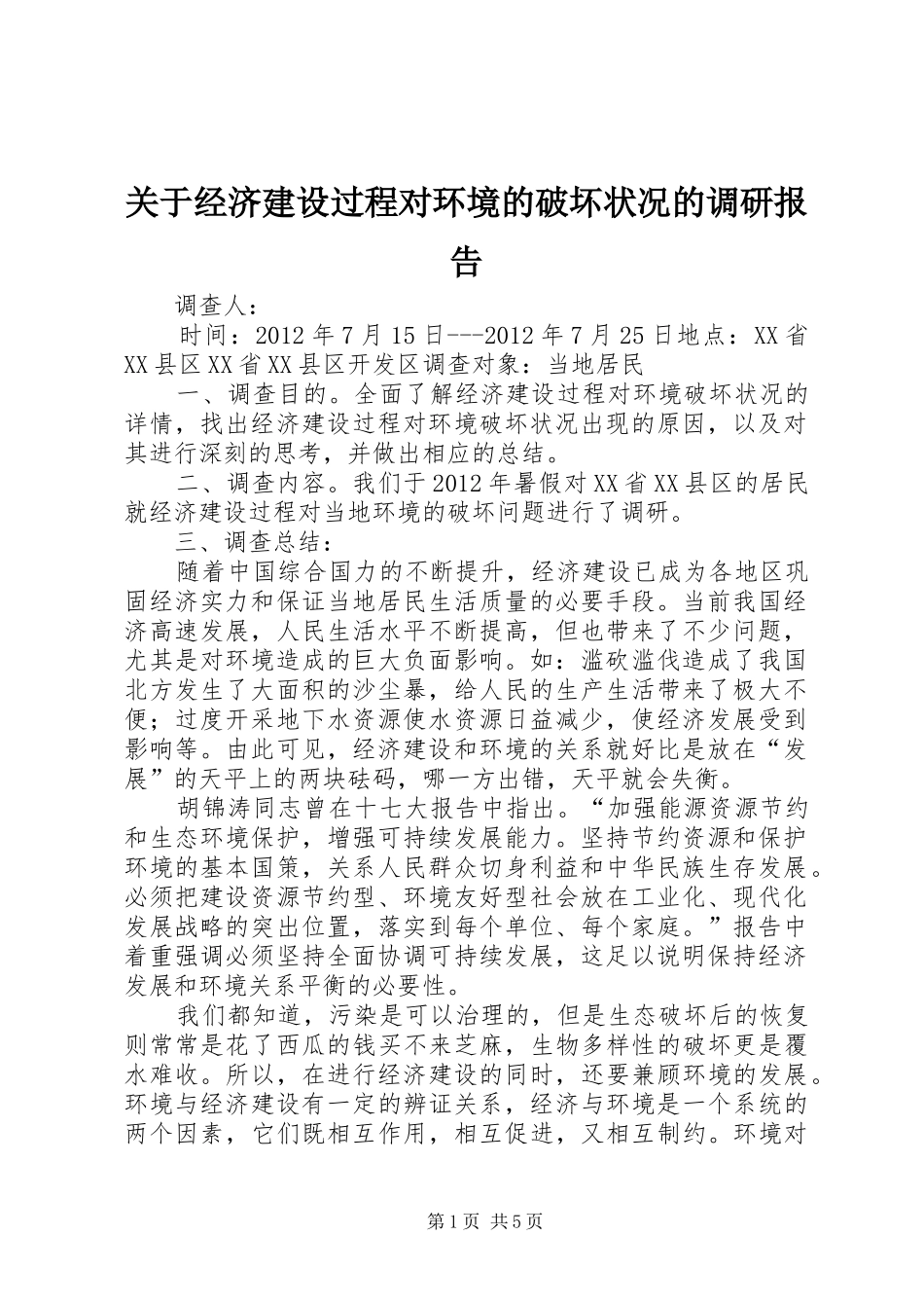 关于经济建设过程对环境的破坏状况的调研报告_第1页