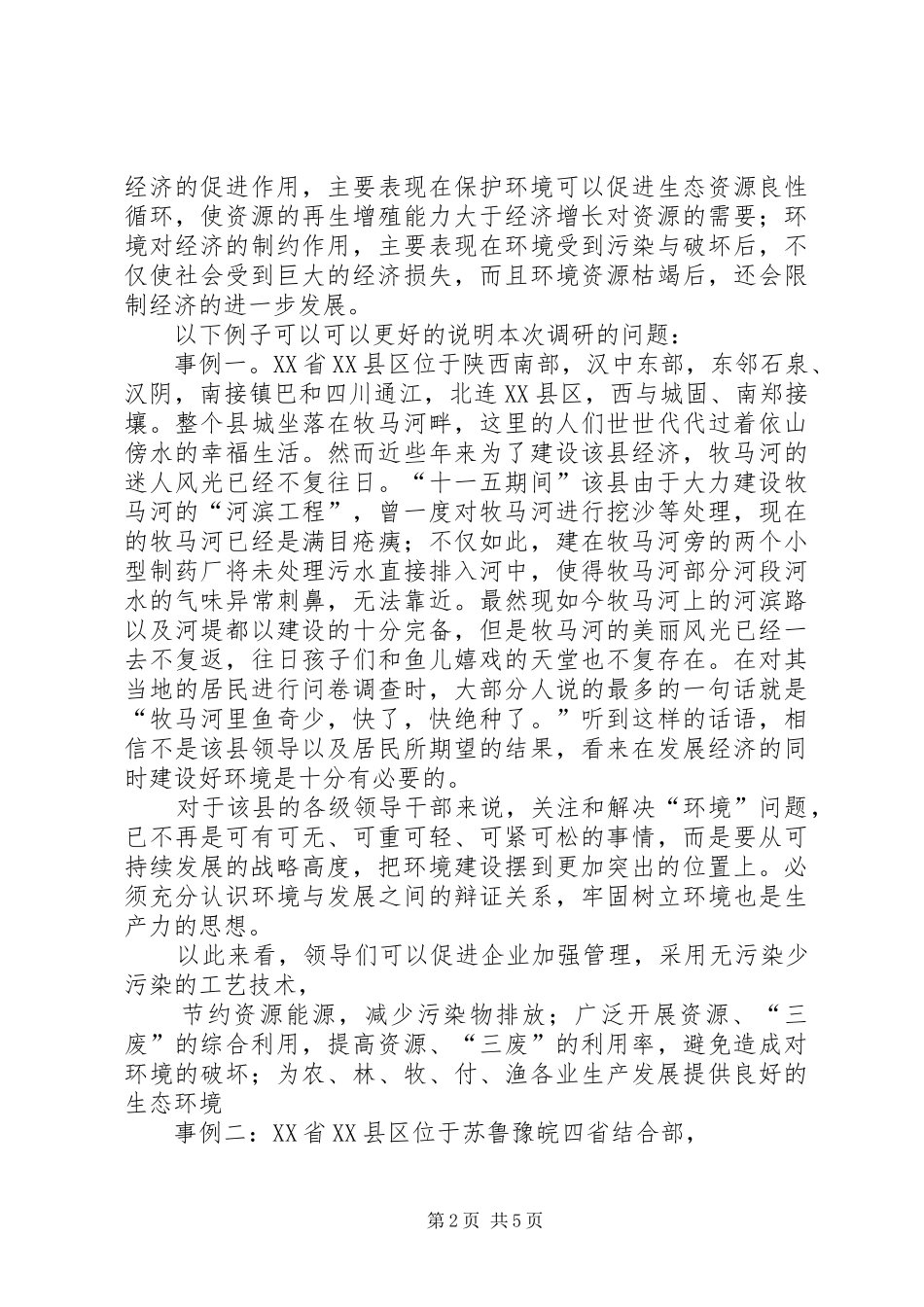 关于经济建设过程对环境的破坏状况的调研报告_第2页