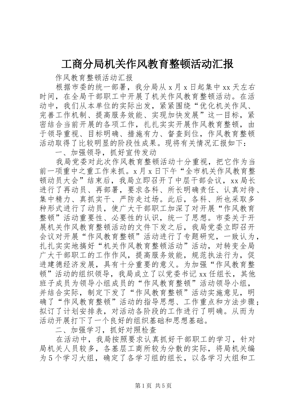 工商分局机关作风教育整顿活动汇报_第1页