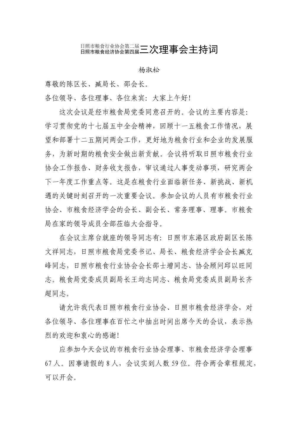 日照市粮食行业协会第二届日照市粮食经济协_第1页