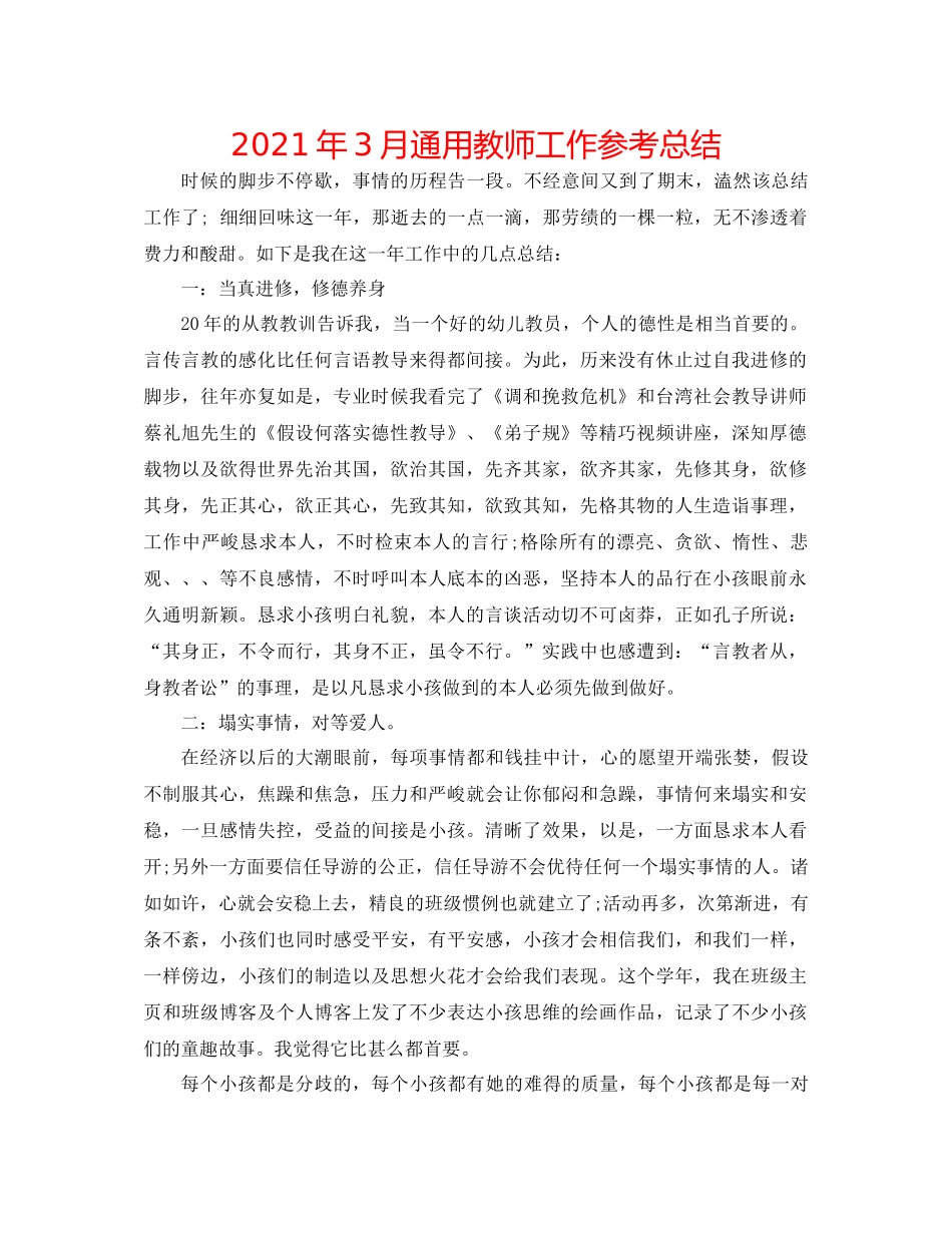 2021年3月通用教师工作参考总结_第1页