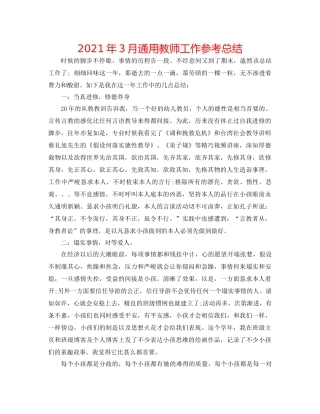 2021年3月通用教师工作参考总结