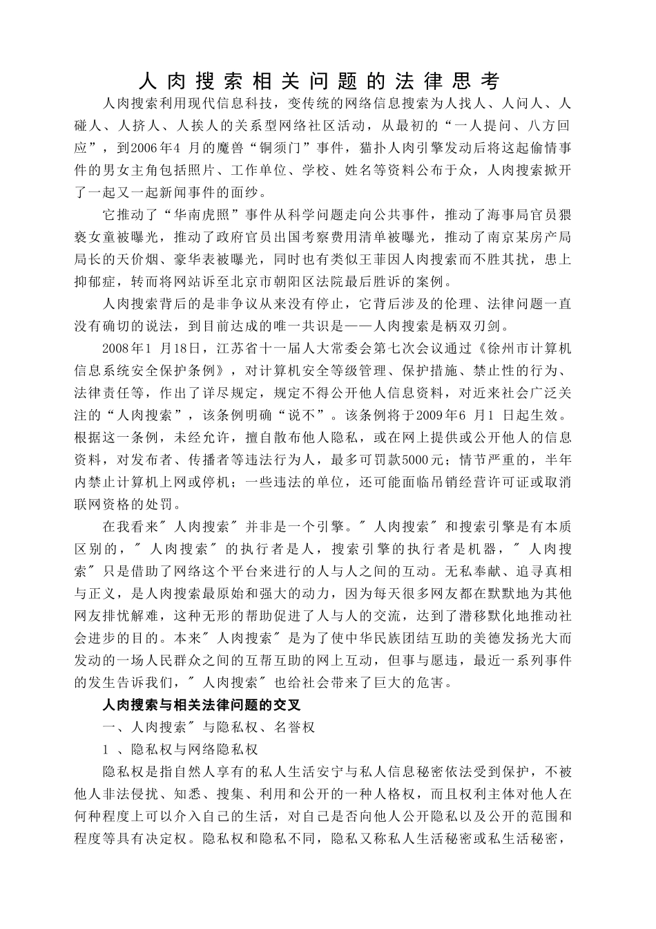 人肉搜索相关问题的法律思考_第1页