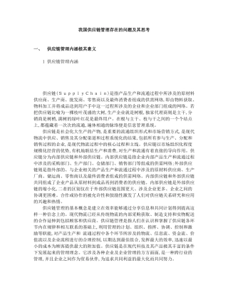 我国供应链管理存在的问题及其思考