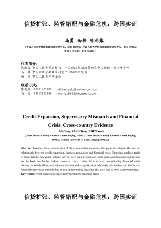 信贷扩张、监管错配与金融危机：跨国实证