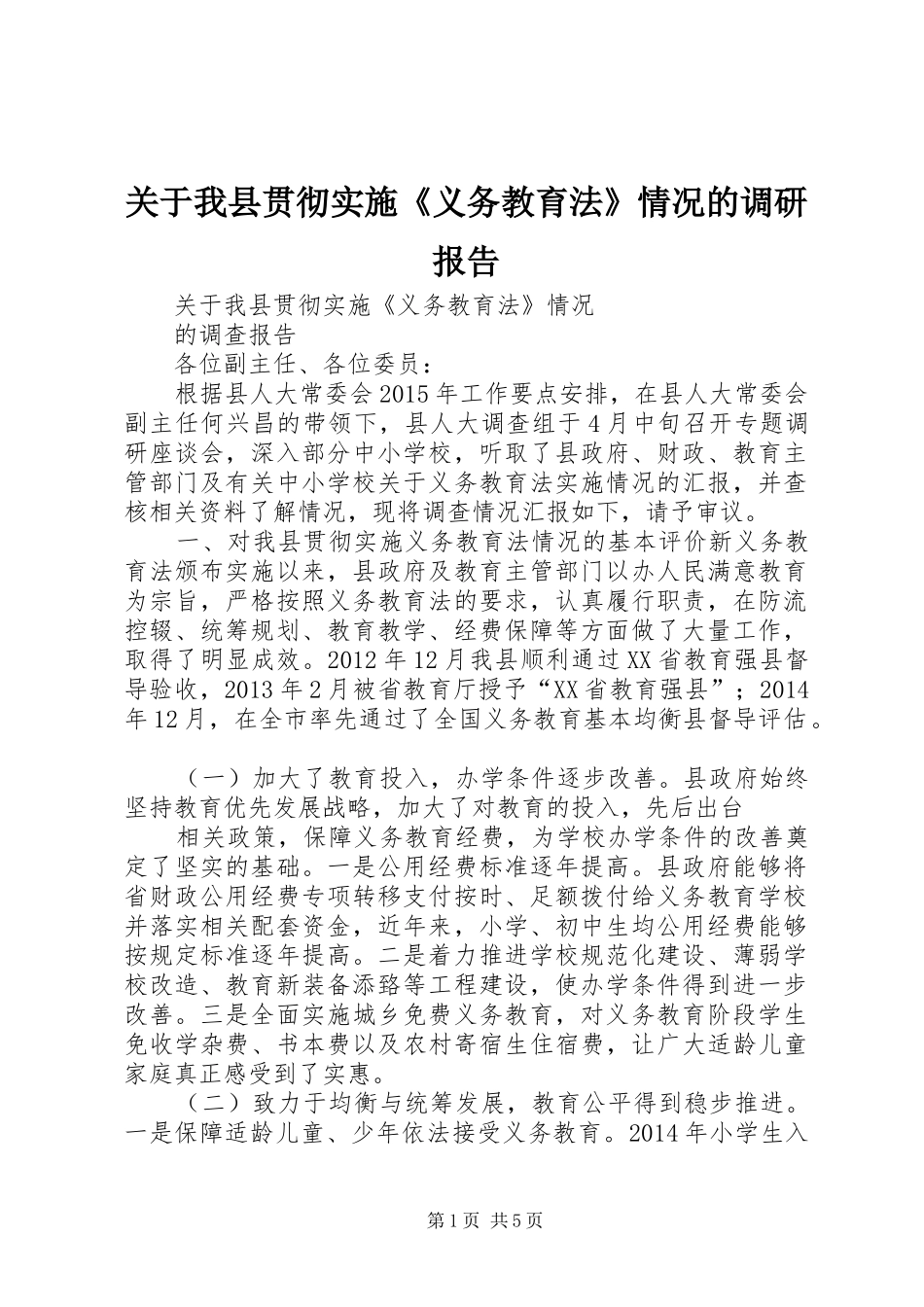 关于我县贯彻实施《义务教育法》情况的调研报告_第1页
