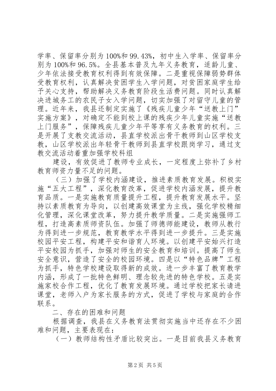 关于我县贯彻实施《义务教育法》情况的调研报告_第2页