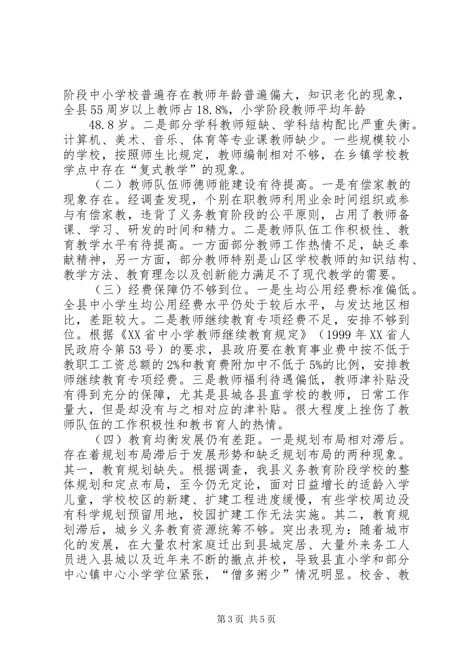 关于我县贯彻实施《义务教育法》情况的调研报告_第3页