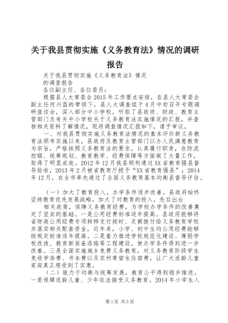 关于我县贯彻实施《义务教育法》情况的调研报告