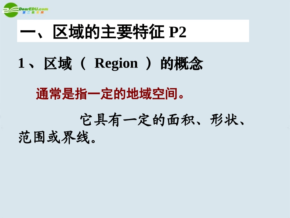 区域的基本含义_第2页