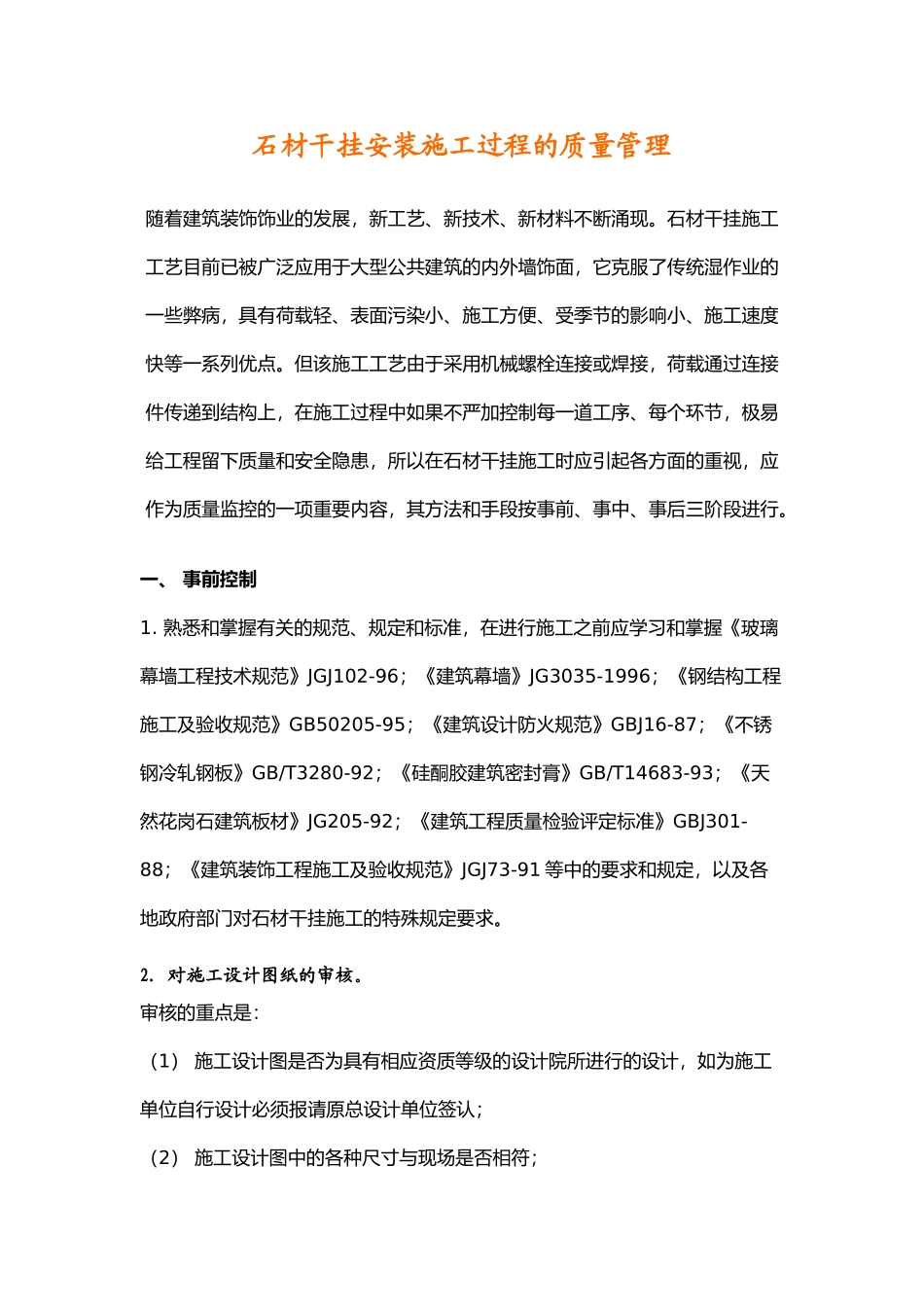 石材干挂安装施工过程的质量管理(DOC7页)_第1页