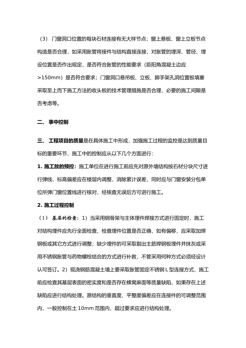 石材干挂安装施工过程的质量管理(DOC7页)_第2页