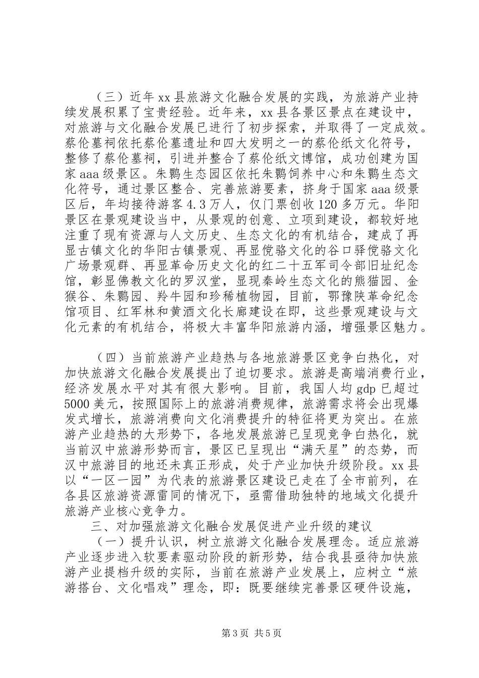关于县旅游文化融合发展的调研报告_第3页