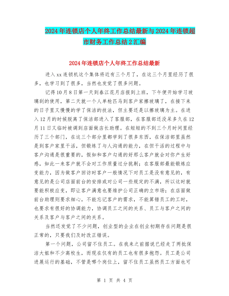 2024年连锁店个人年终工作总结最新与2024年连锁超市财务工作总结2汇编_第1页