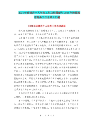 2024年连锁店个人年终工作总结最新与2024年连锁超市财务工作总结2汇编