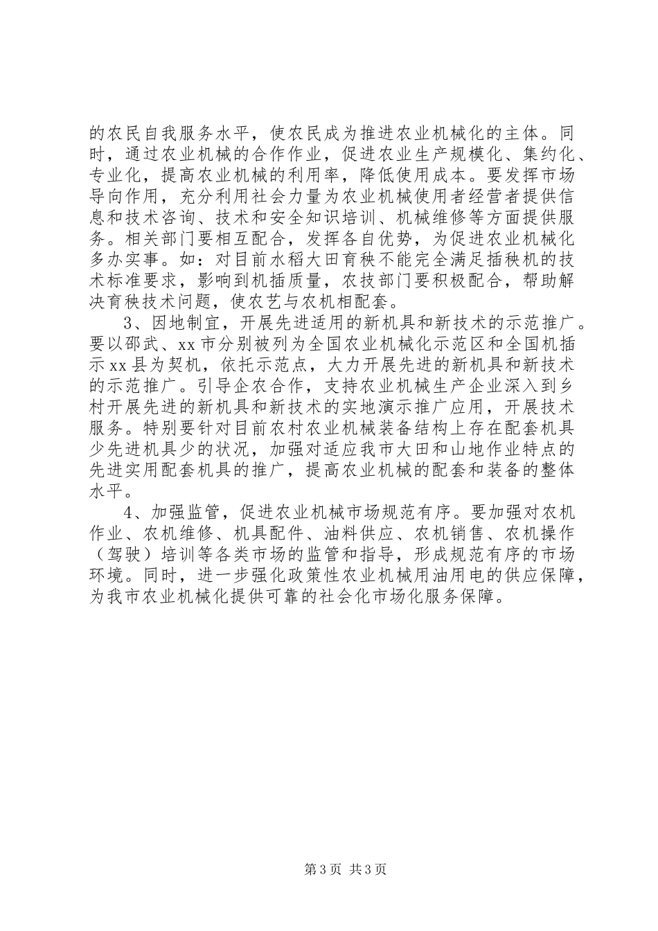 关于我市推进农业机械化情况的调研报告_第3页