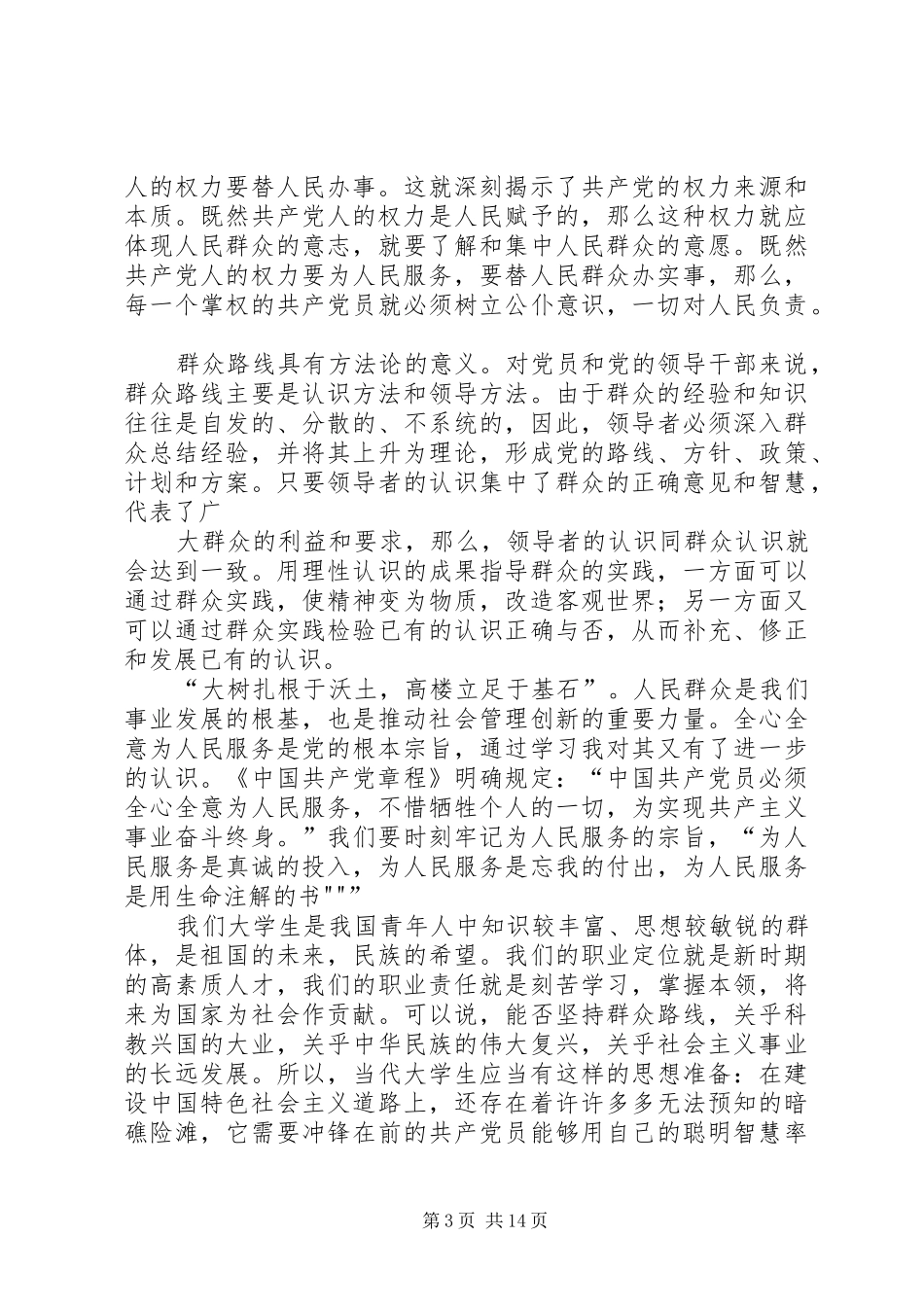 大学生、研究生学习群众路线思想汇报_第3页